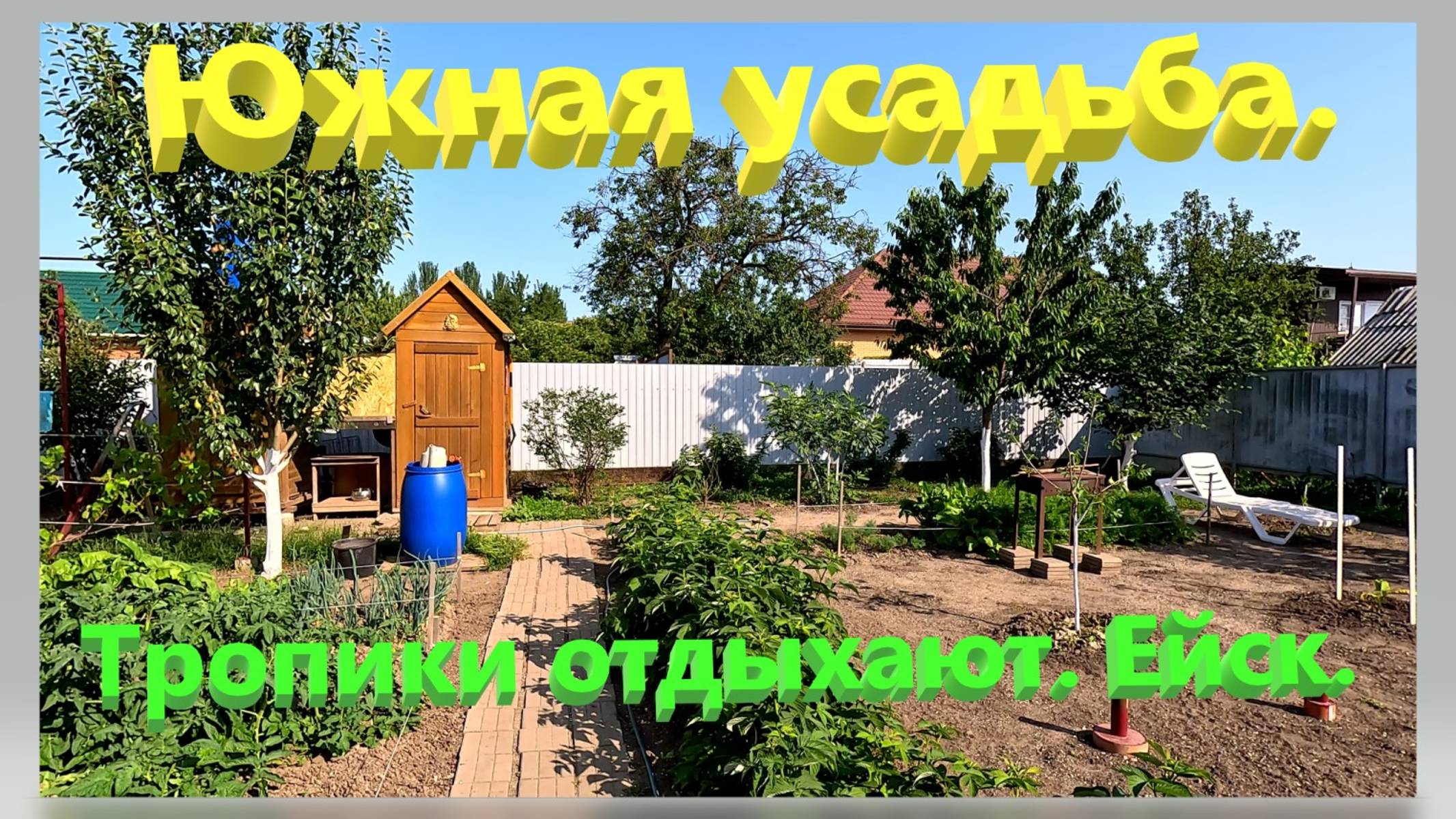 Южная усадьба. Тропики отдыхают. Ейск.