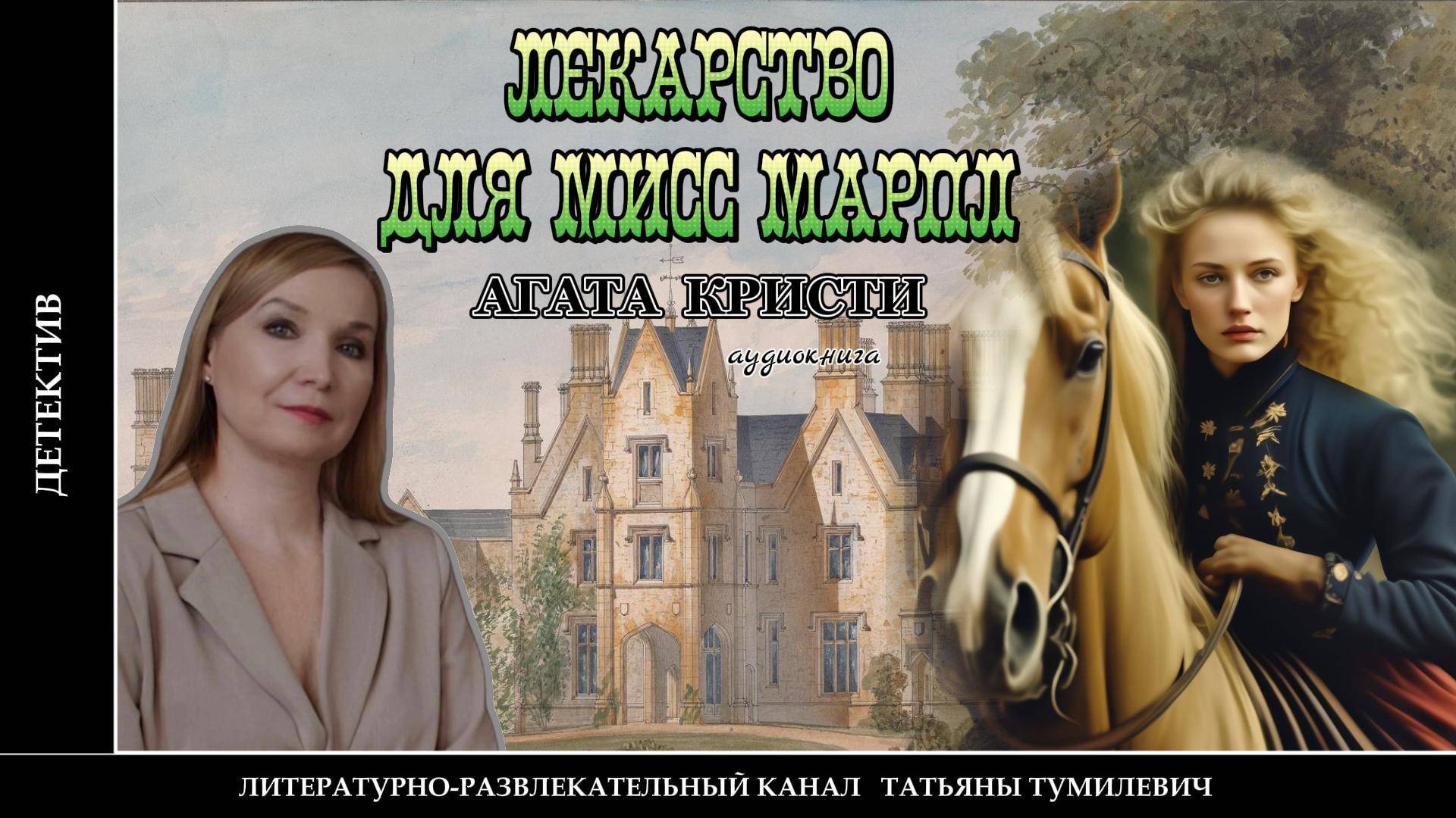 АГАТА КРИСТИ "Лекарство для мисс Марпл". Аудиокнига. Детектив читает  Татьяна Тумилевич.