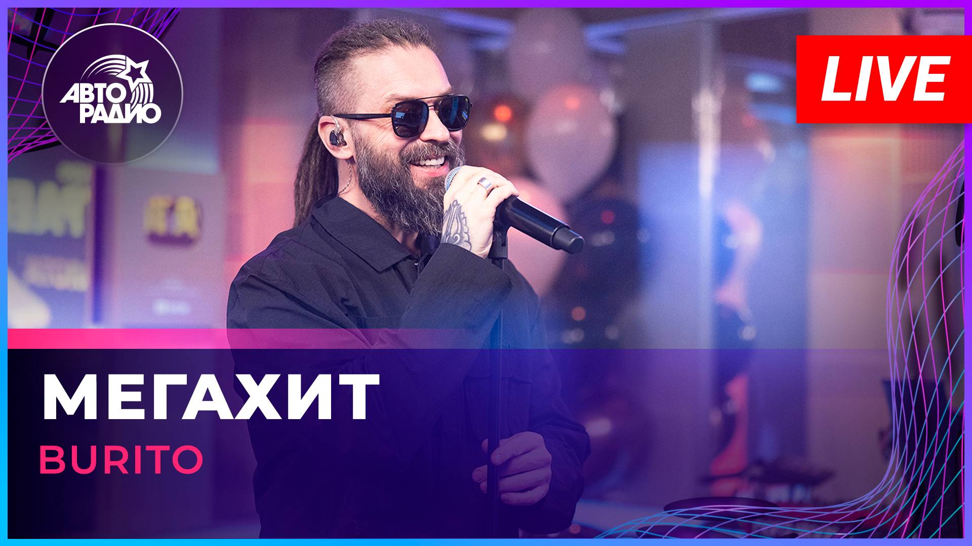 Burito - Мегахит (LIVE @ Авторадио)
