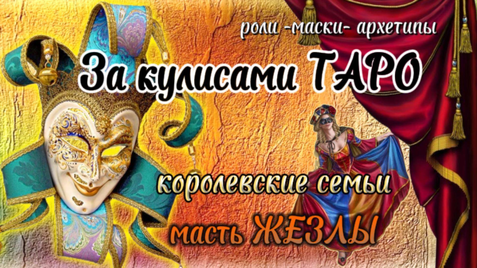 👑Арканы Королевского Двора -  🔥ЖЕЗЛЫ