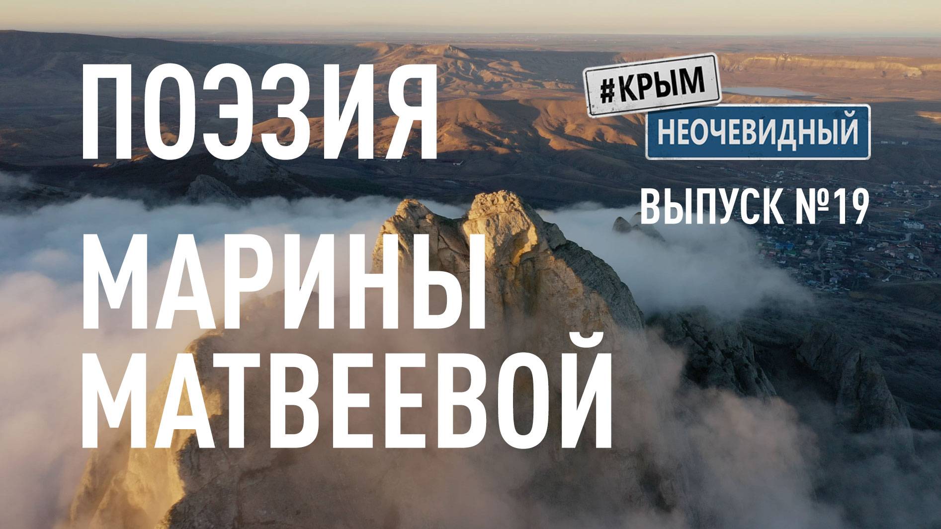 #КрымНеОчевидный: Тебе Крым (Глава 244). Поэзия Марины Матвеевой - Синхрофазотрон...
