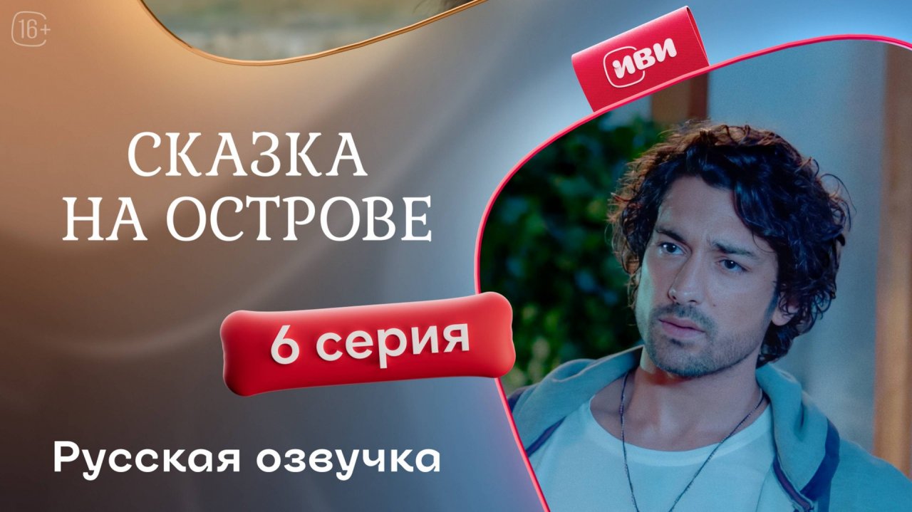 Сказка на острове | 6 серия | русский дубляж