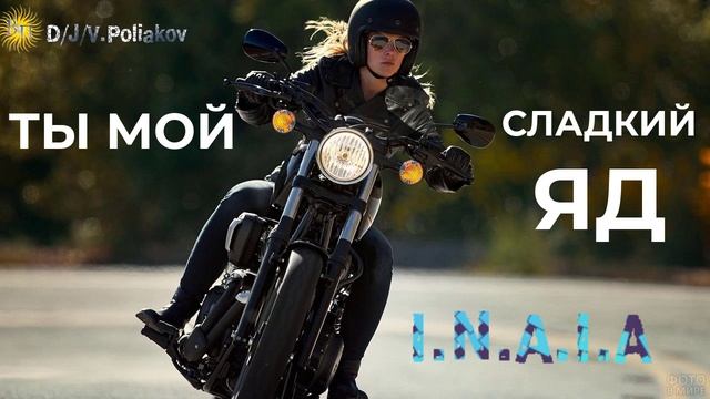 ТЫ МОЙ СЛАДКИЙ ЯД