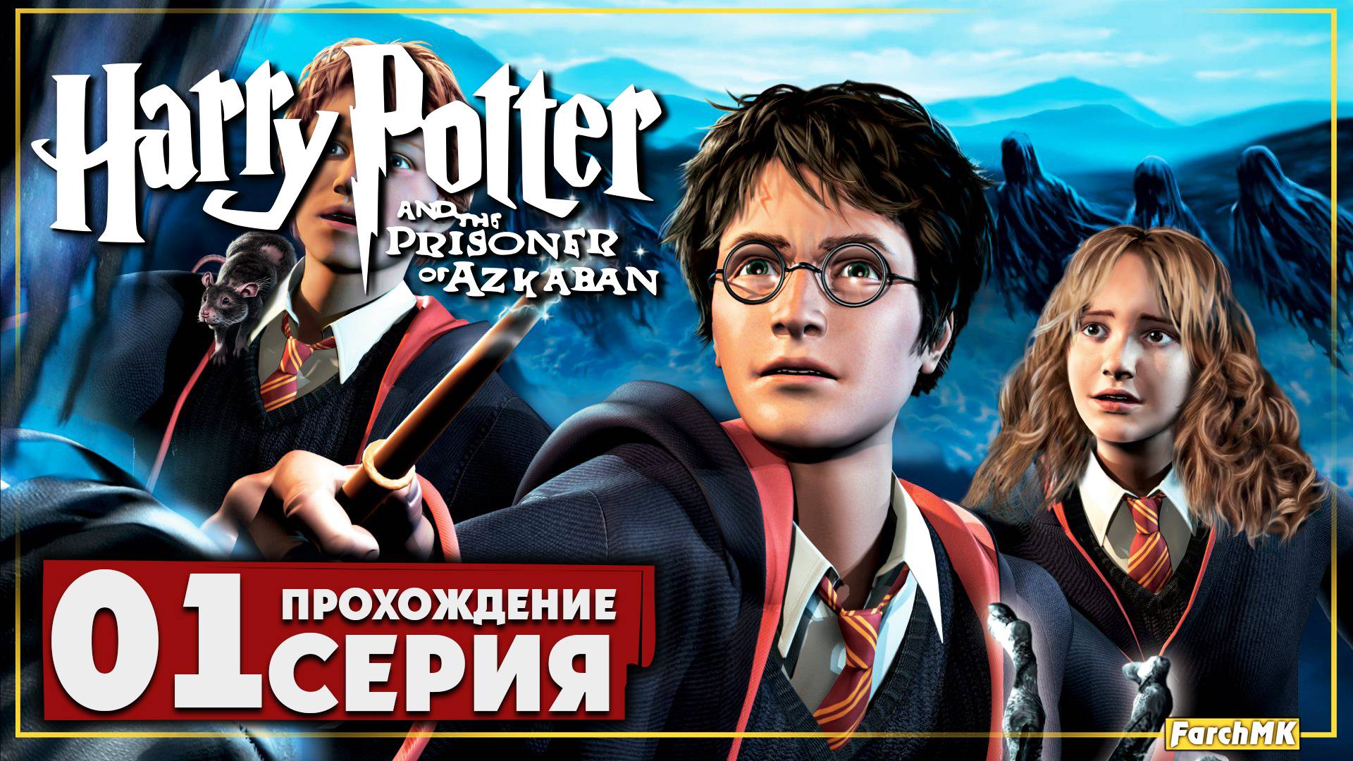Первое впечатление ➤ Гарри Поттер и узник Азкабана 🅕 Прохождение #1 | На Русском | PC