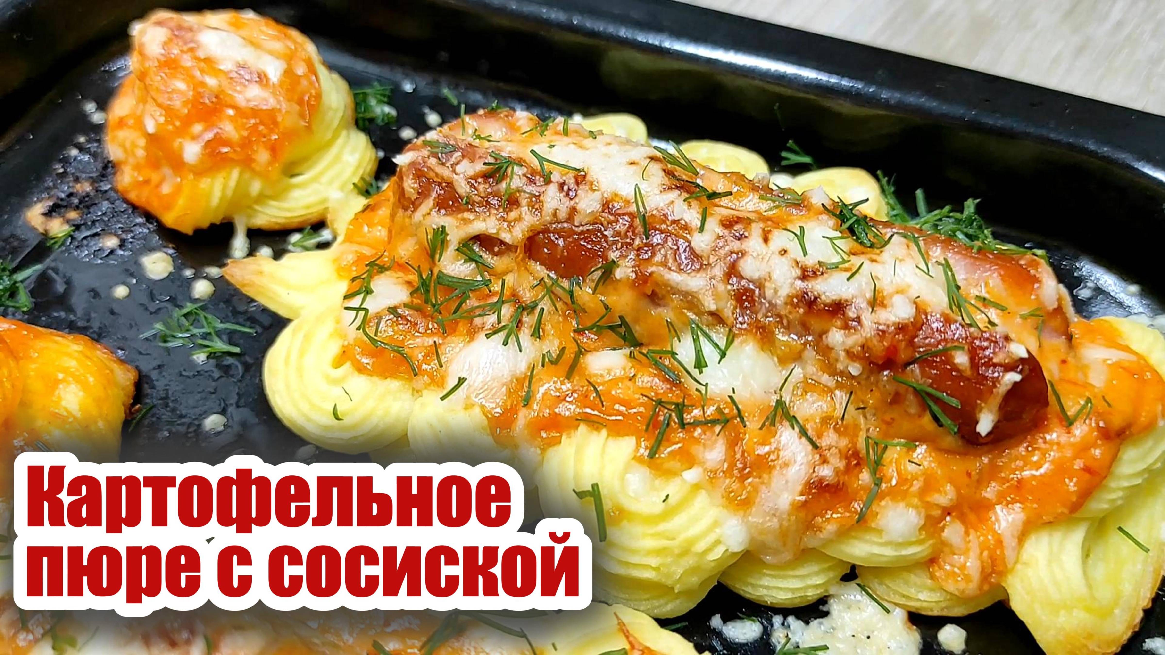Второе блюдо: запечённое картофельное пюре с сосиской