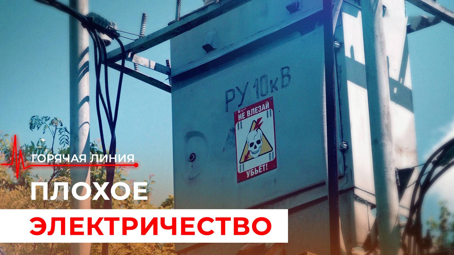 Скачки напряжения. ГОРЯЧАЯ ЛИНИЯ