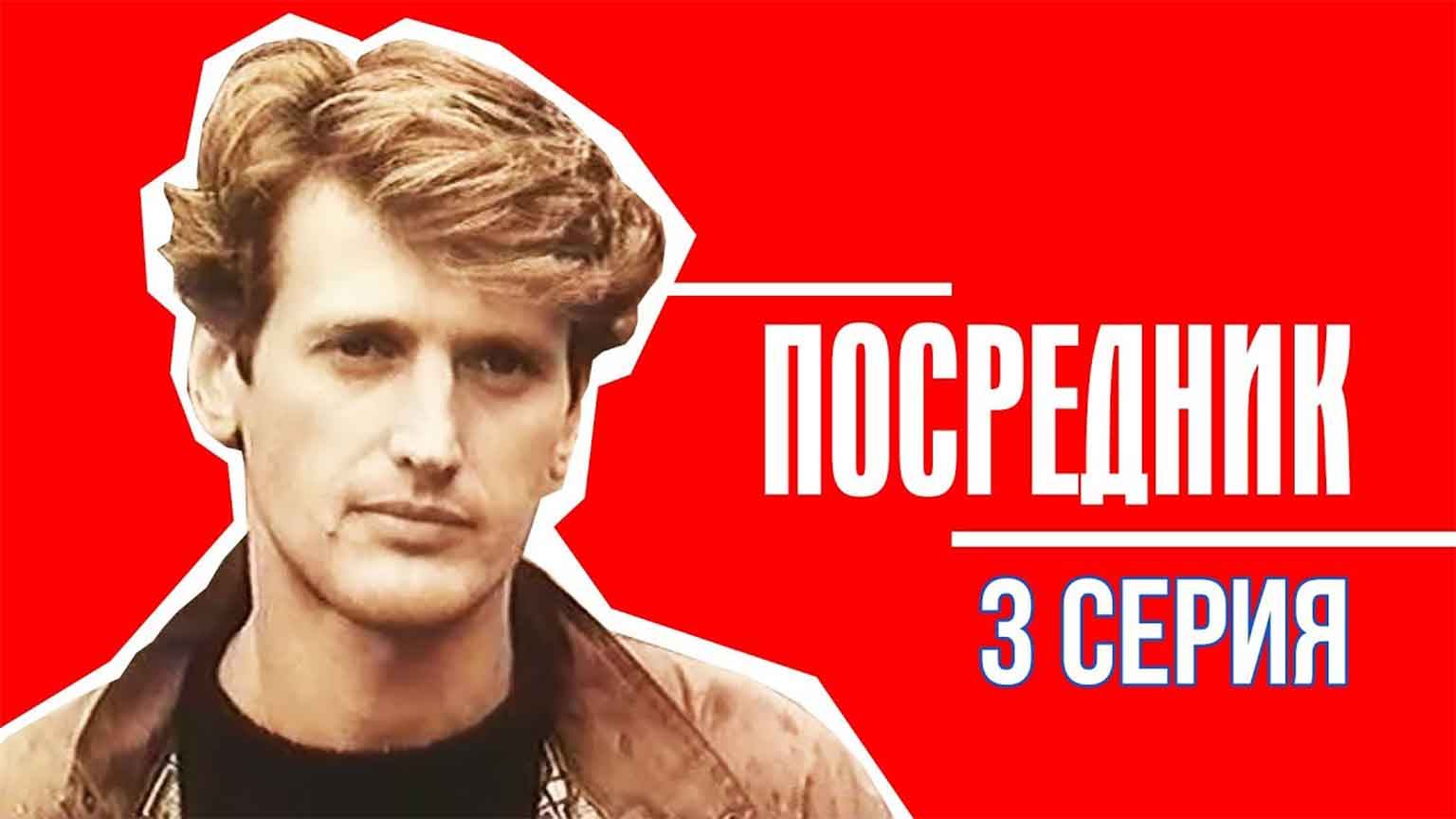 Посредник (1990), 3 серия