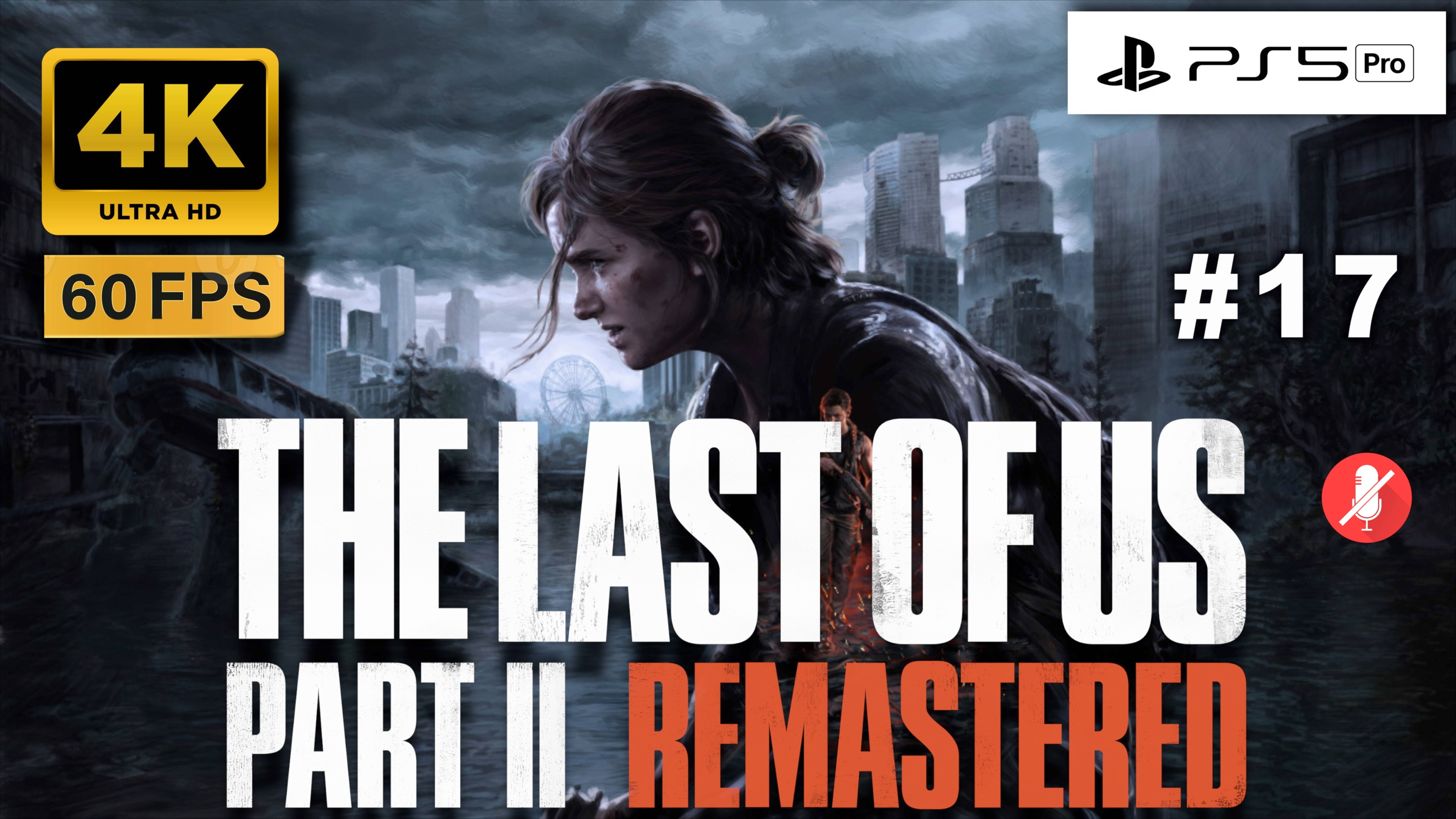 THE LAST OF US II 4K 60FPS PS5 PRO прохождение часть 17 | ОДНИ ИЗ НАС ЧАСТЬ 2 РЕМАСТЕР