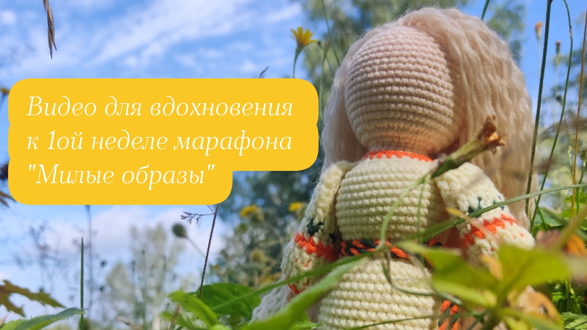 Видео для вдохновения к 1ой неделе марафона "Милые образы" 🥰