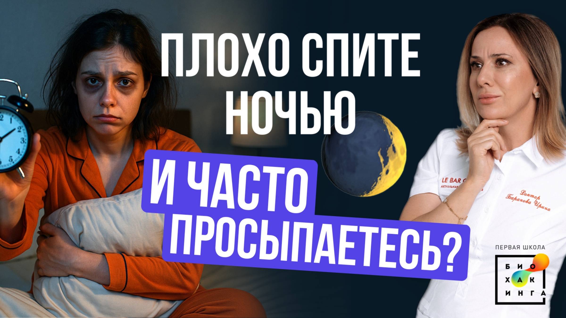 Часто ПРОСЫПАЕТЕСЬ ночью? У вас серьёзные проблемы! Как это исправить? #сон #пшб #иринабаранова