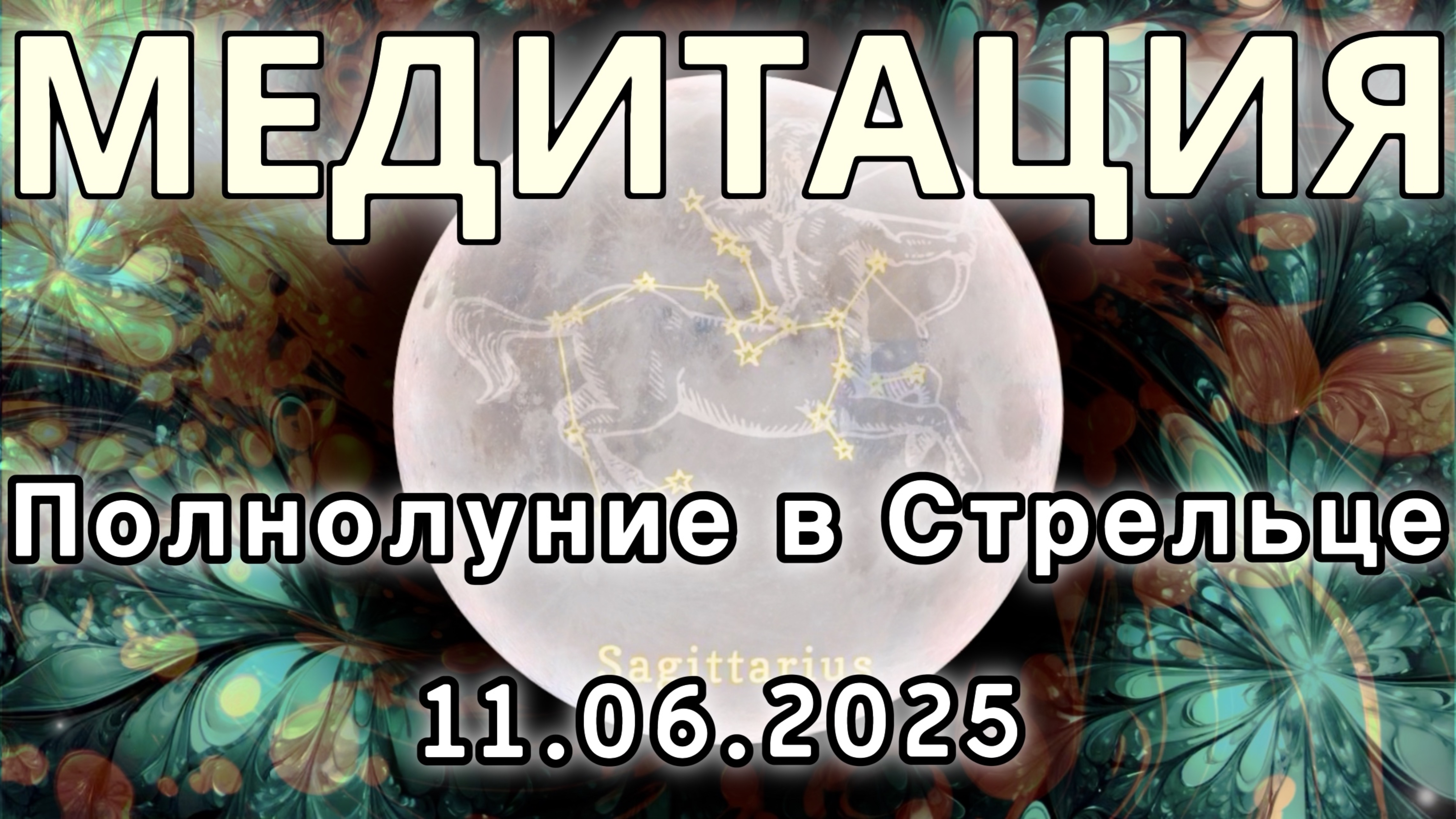 Полнолуние в Стрельце 11.06.2025. МЕДИТАЦИЯ. Корректировка влияния.