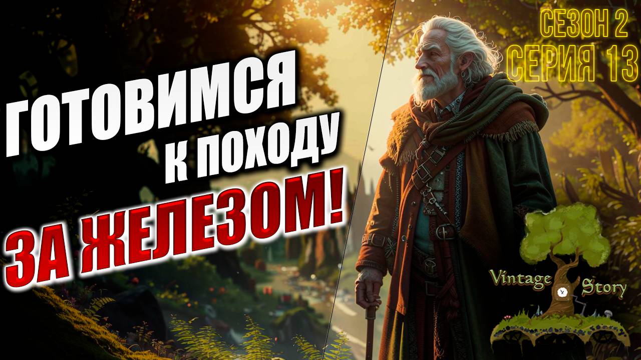 ГОТОВИМСЯ К ПОХОДУ ЗА ЖЕЛЕЗОМ! | Без Модов | Сезон 2 | Vintage Story / Винтаж Стори | #13