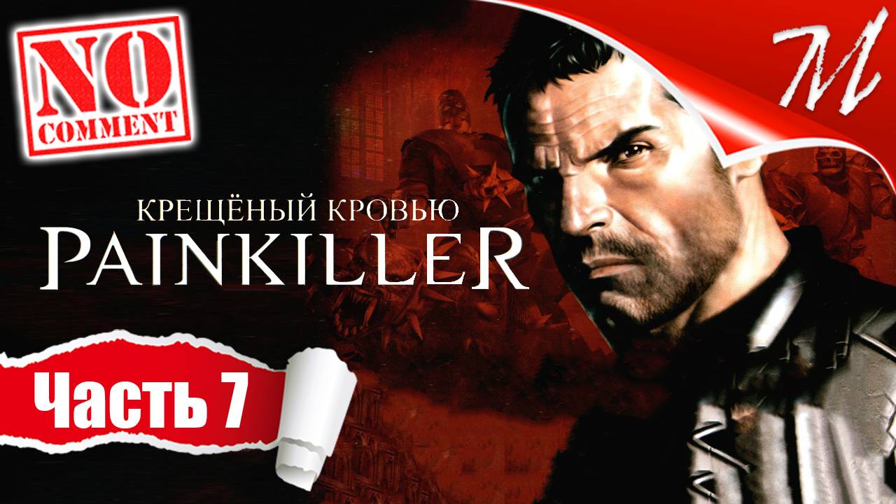 Прохождение игры Painkiller: Крещёный кровью ➤ Часть 7 — Глава II - 2 | Опера