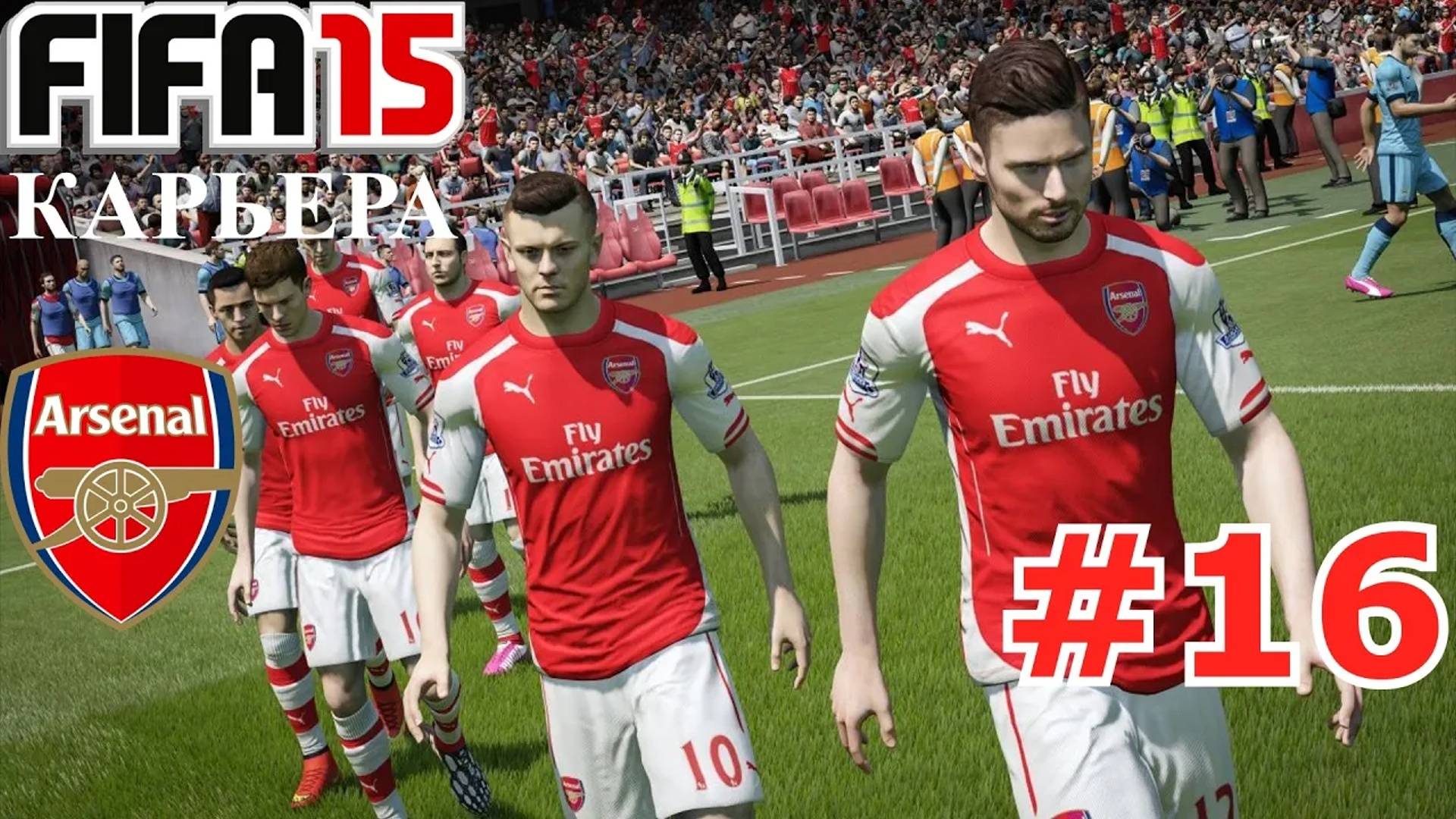 FIFA15 ●Карьера за Арсенал● #16 (Конец)