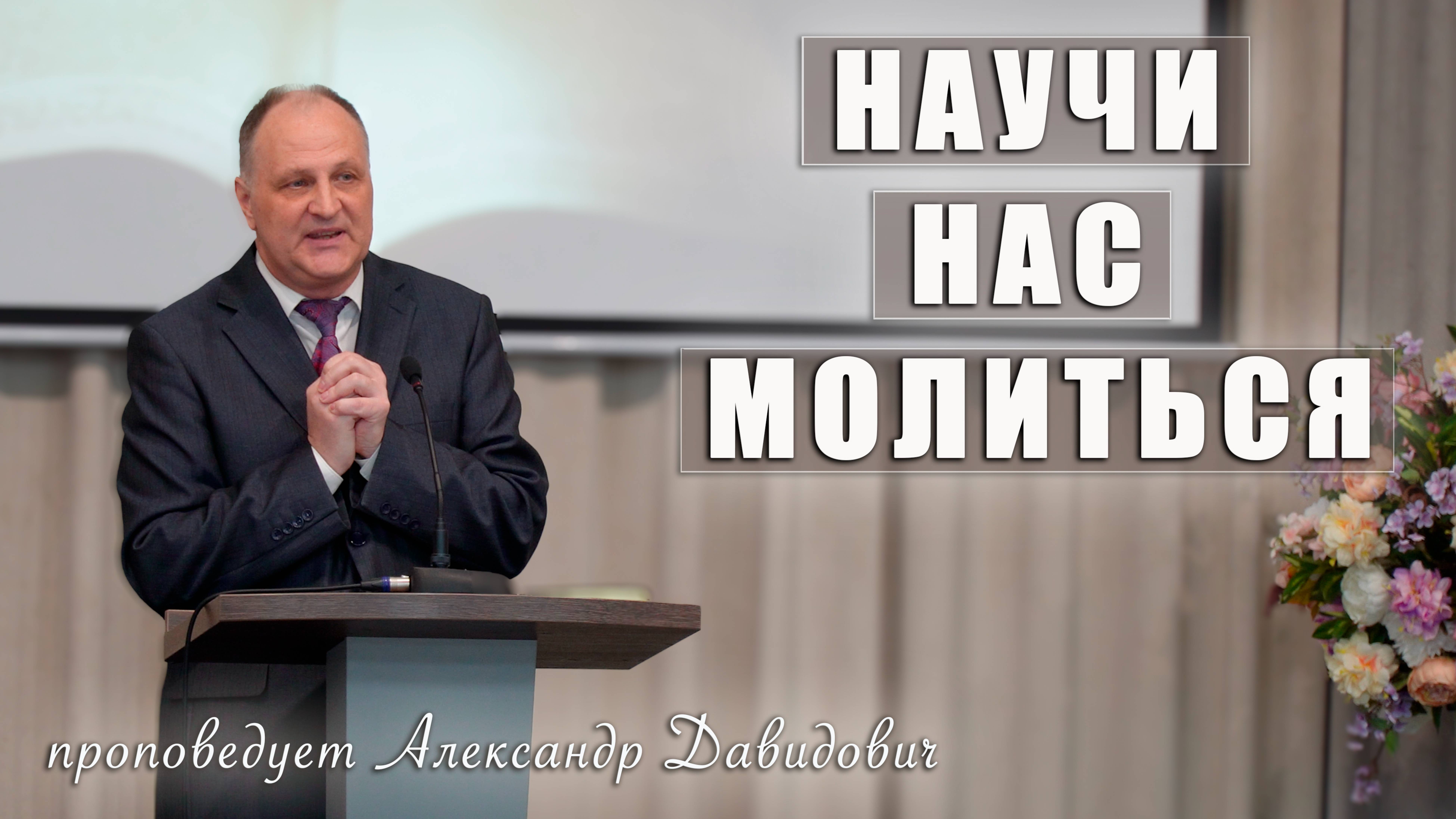 "Научи нас молиться" проповедует Александр Давидович с сурдопереводом