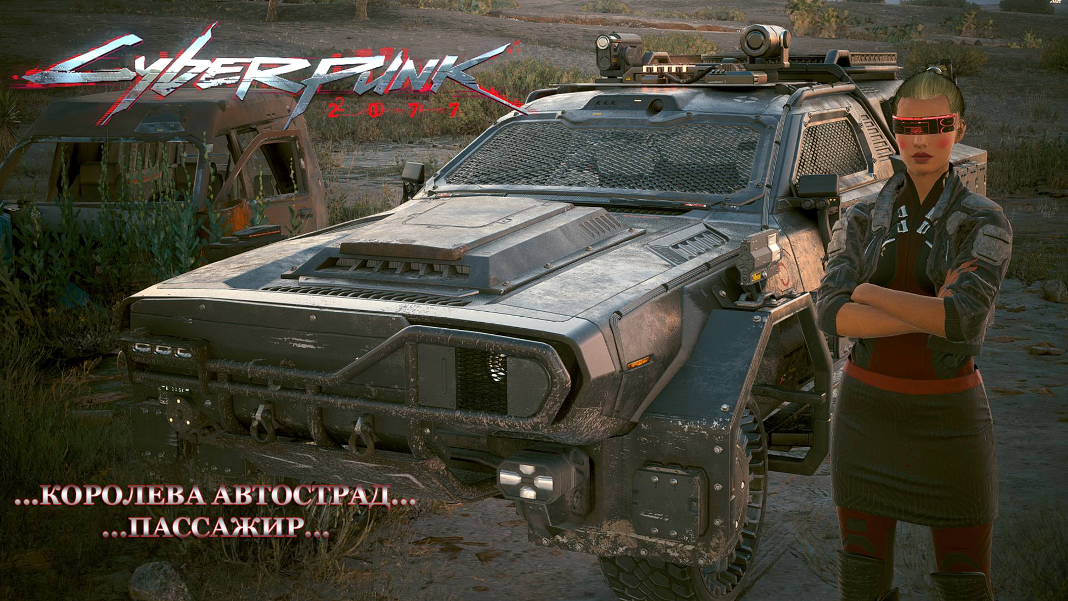 Cyberpunk 2077 "Королева автострад - Пассажир" /4/