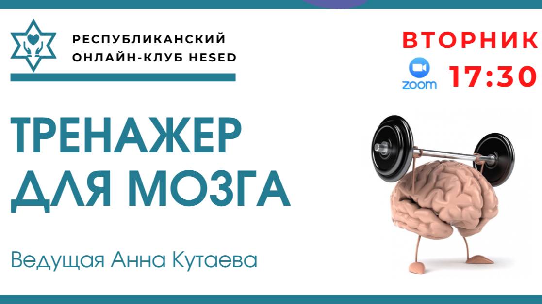 Тренажер для мозга. Ведущая Анна Кутаева 10.06.2025