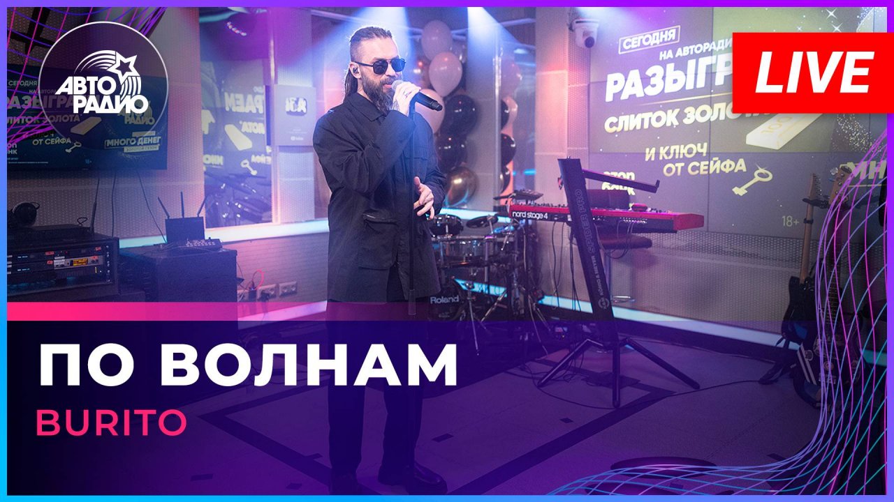 Burito - По Волнам (LIVE @ Авторадио)