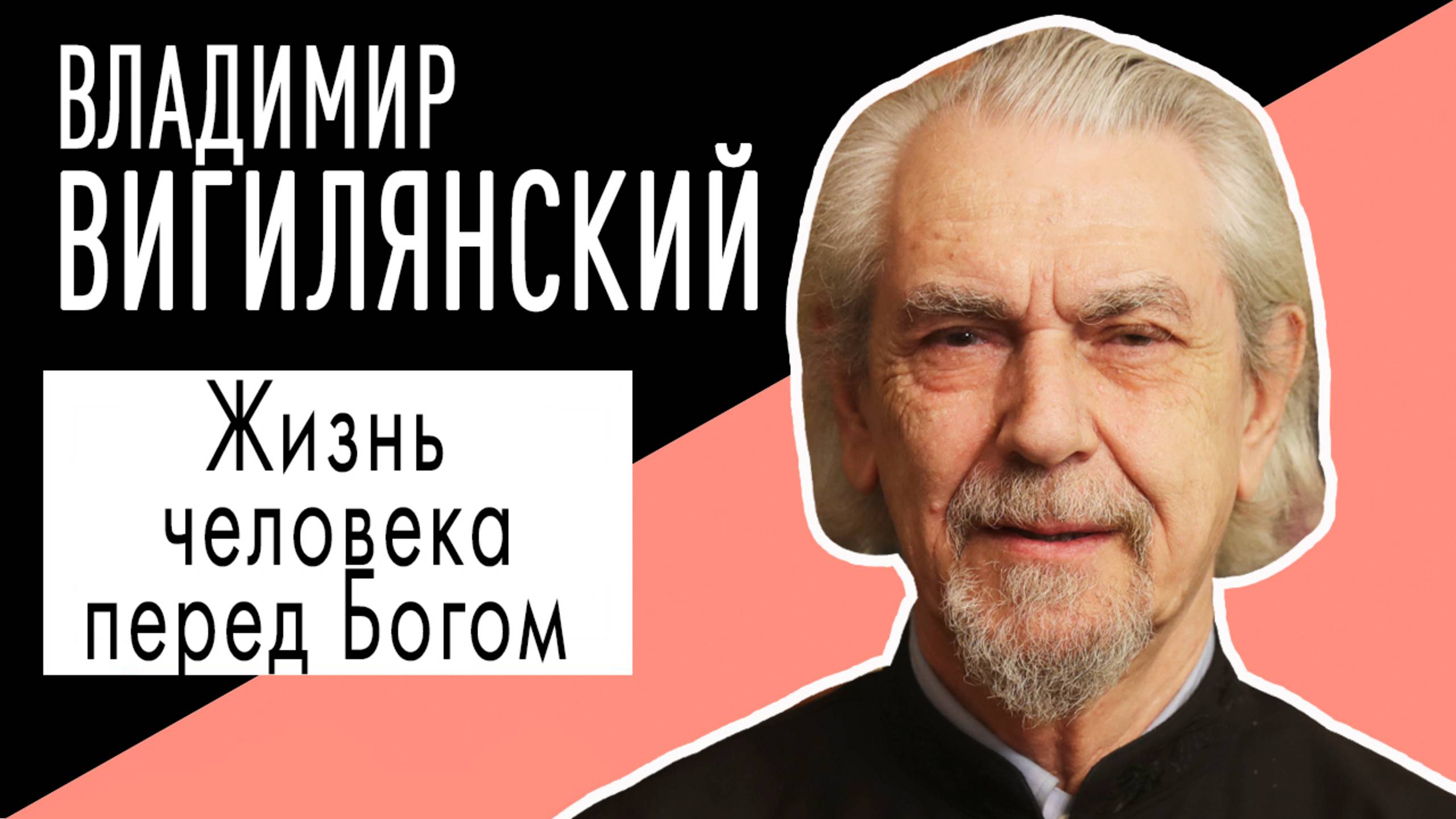 Протоиерей Владимир Вигилянский: "Жизнь человека перед Богом". Беседу ведет Владимир Семёнов.