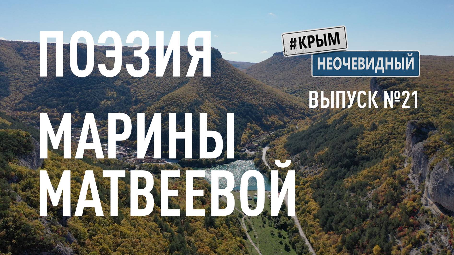 #КрымНеОчевидный: Тебе Крым (Глава 246). Поэзия Марины Матвеевой - Я ударил врага...
