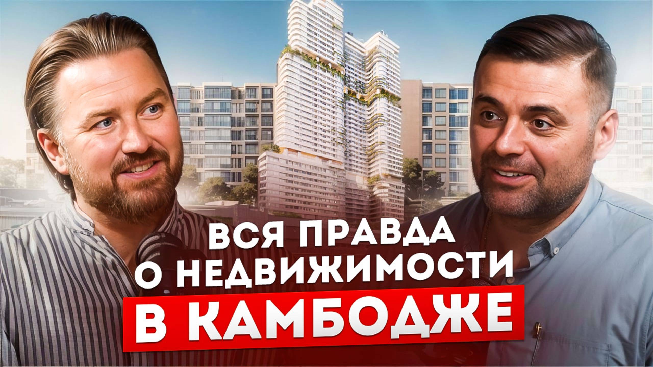 Недвижимость Камбоджи Стоит ли инвестировать