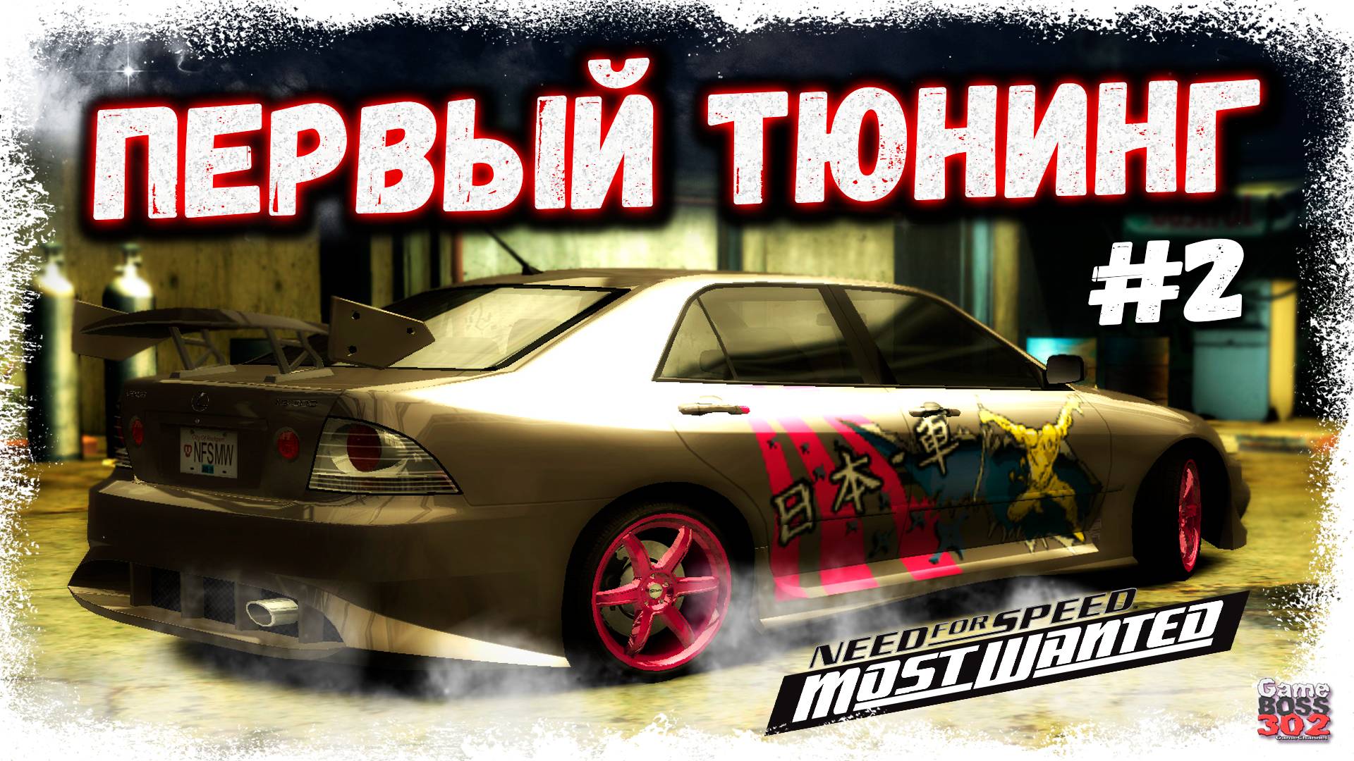 ПЕРВЫЙ ТЮНИНГ АЛЬТЕЗЫ И ПЕРВЫЕ ПОГОНИ | ПЕРВЫЙ БОСС СОННИ ПОБЕЖДЁН | NFS MW #2