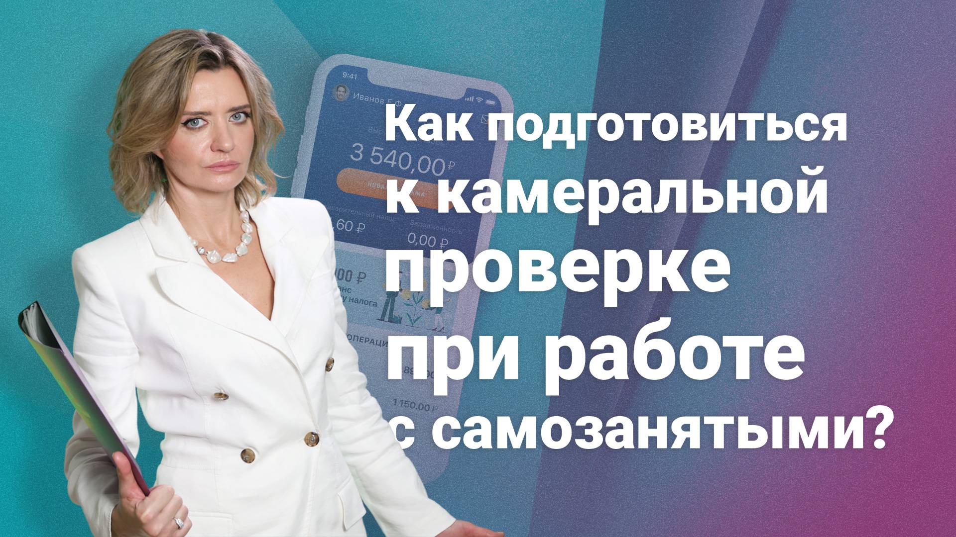 Как подготовиться к камеральной проверке при работе с самозанятыми?