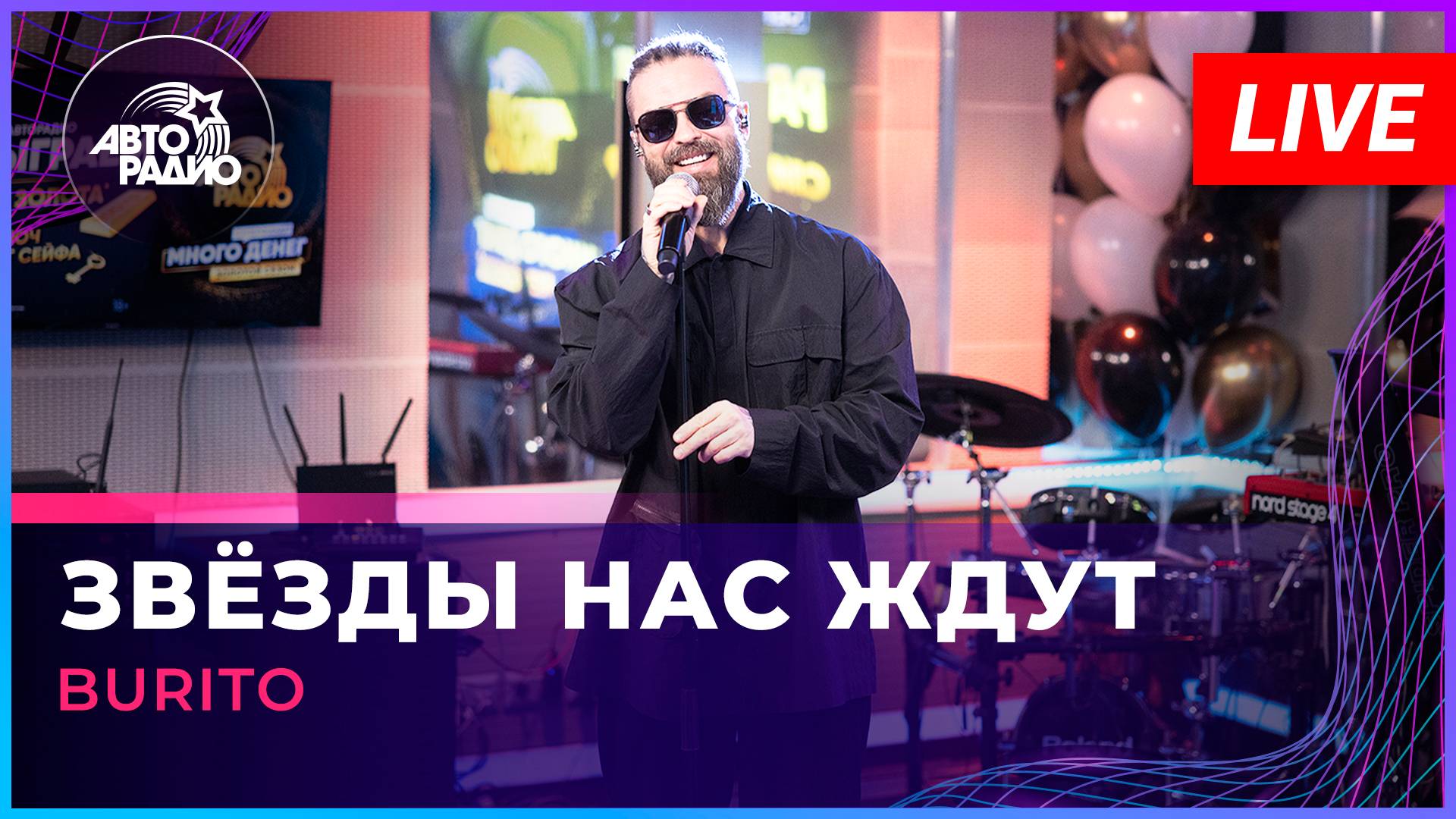 Burito - Звёзды Нас Ждут (LIVE @ Авторадио)