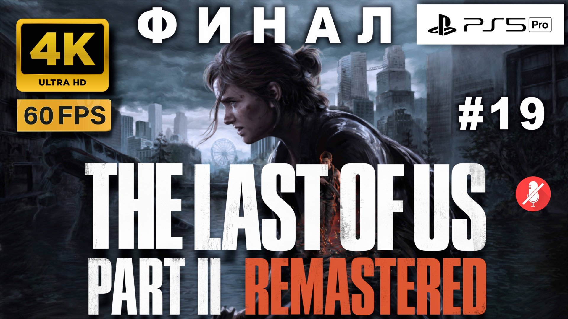 THE LAST OF US II 4K 60FPS PS5 PRO прохождение часть 19 ФИНАЛ | ОДНИ ИЗ НАС ЧАСТЬ 2 РЕМАСТЕР
