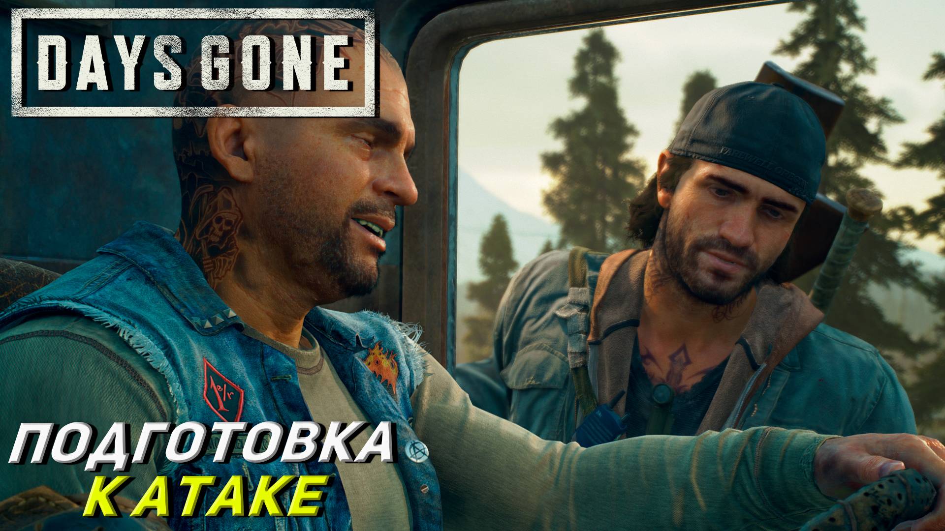 ПОДГОТОВКА К АТАКЕ ➤ Days Gone #35