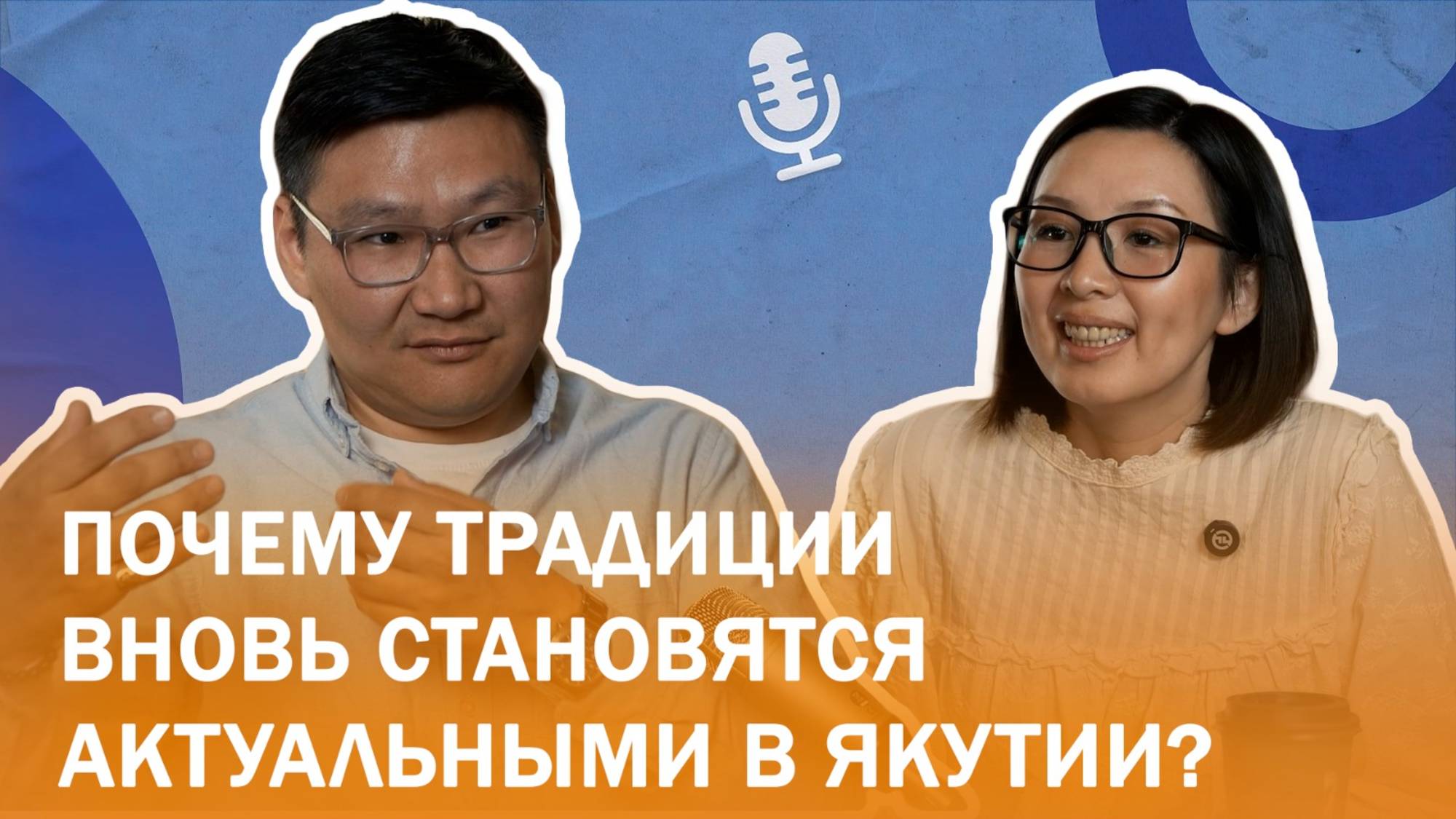 Историк Айтал Яковлев. Почему традиции вновь становятся актуальными в Якутии?