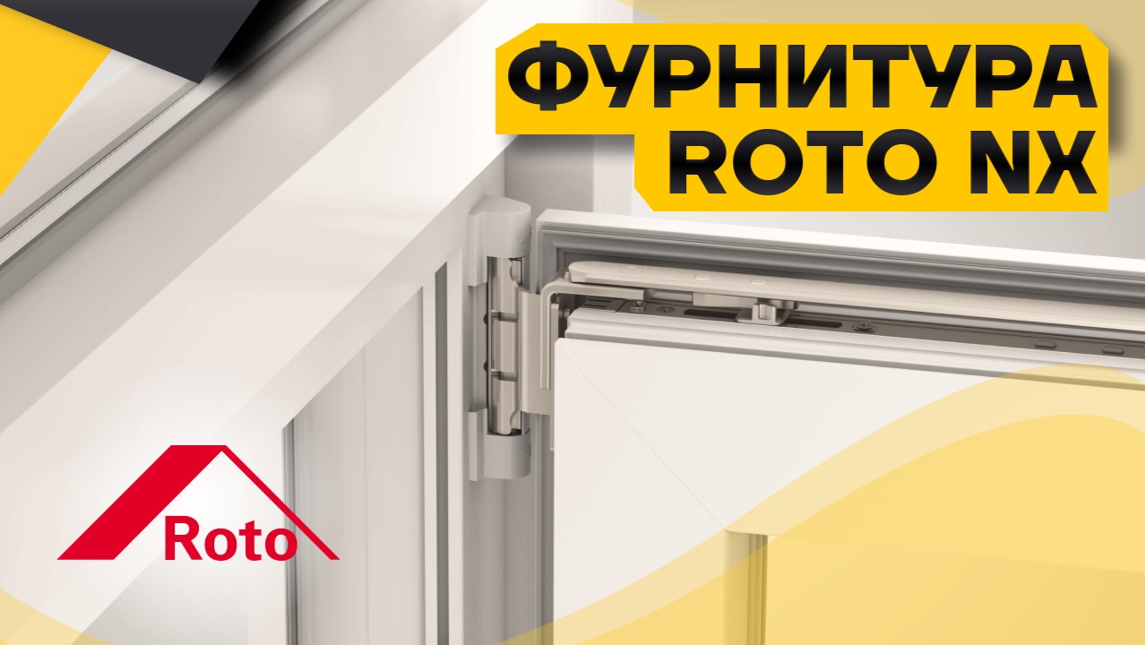 Фурнитура ROTO NX: лучший выбор для пластиковых окон