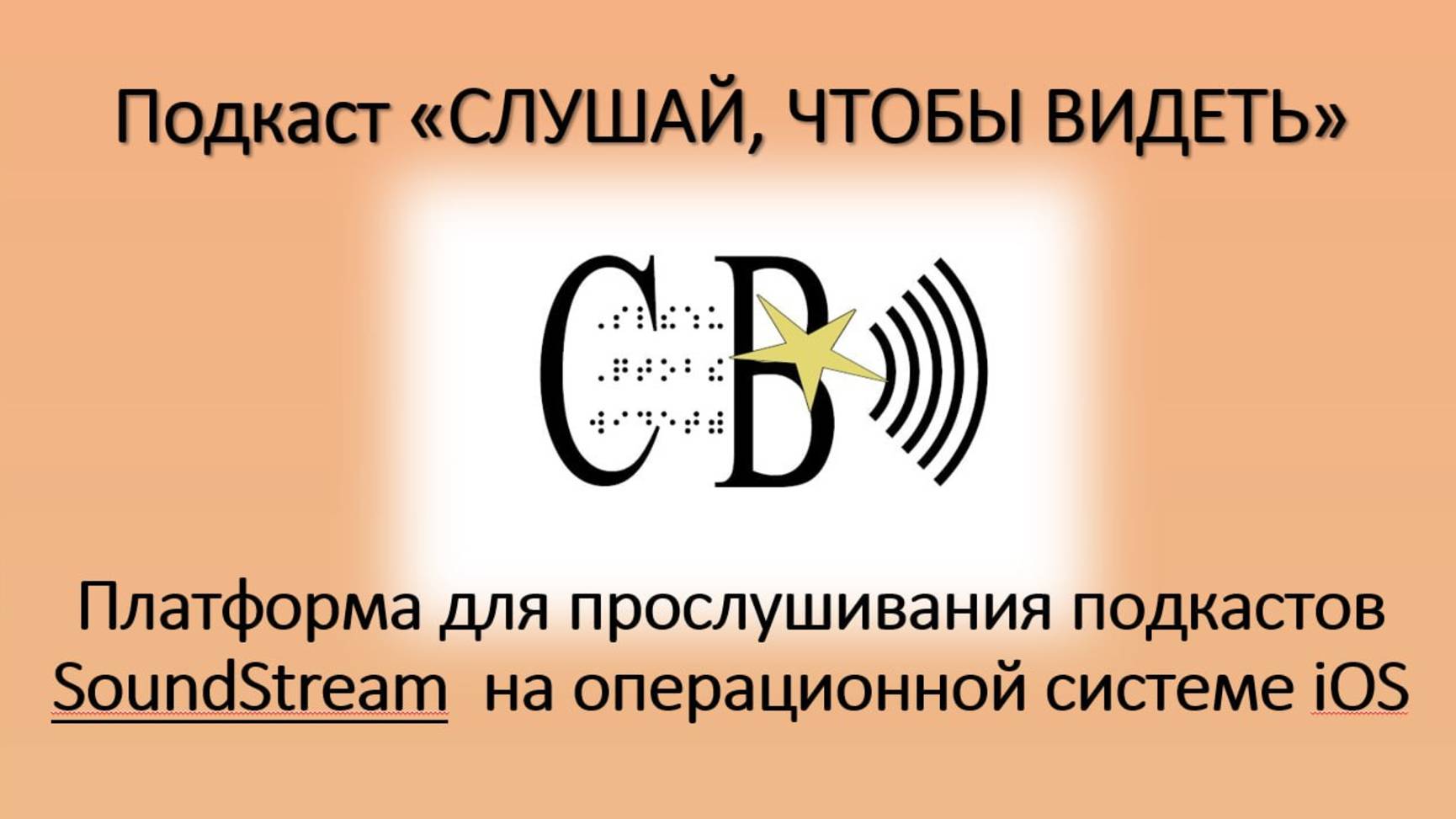 Платформа для прослушивания подкастов «SoundStream» на операционной системе iOS.