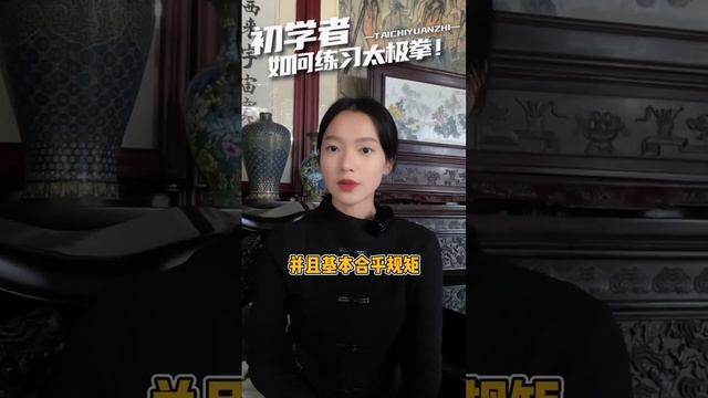 ЮаньЧжи Друзья, которые только начали заниматься Тайчи, обязательно посмотрите это видео