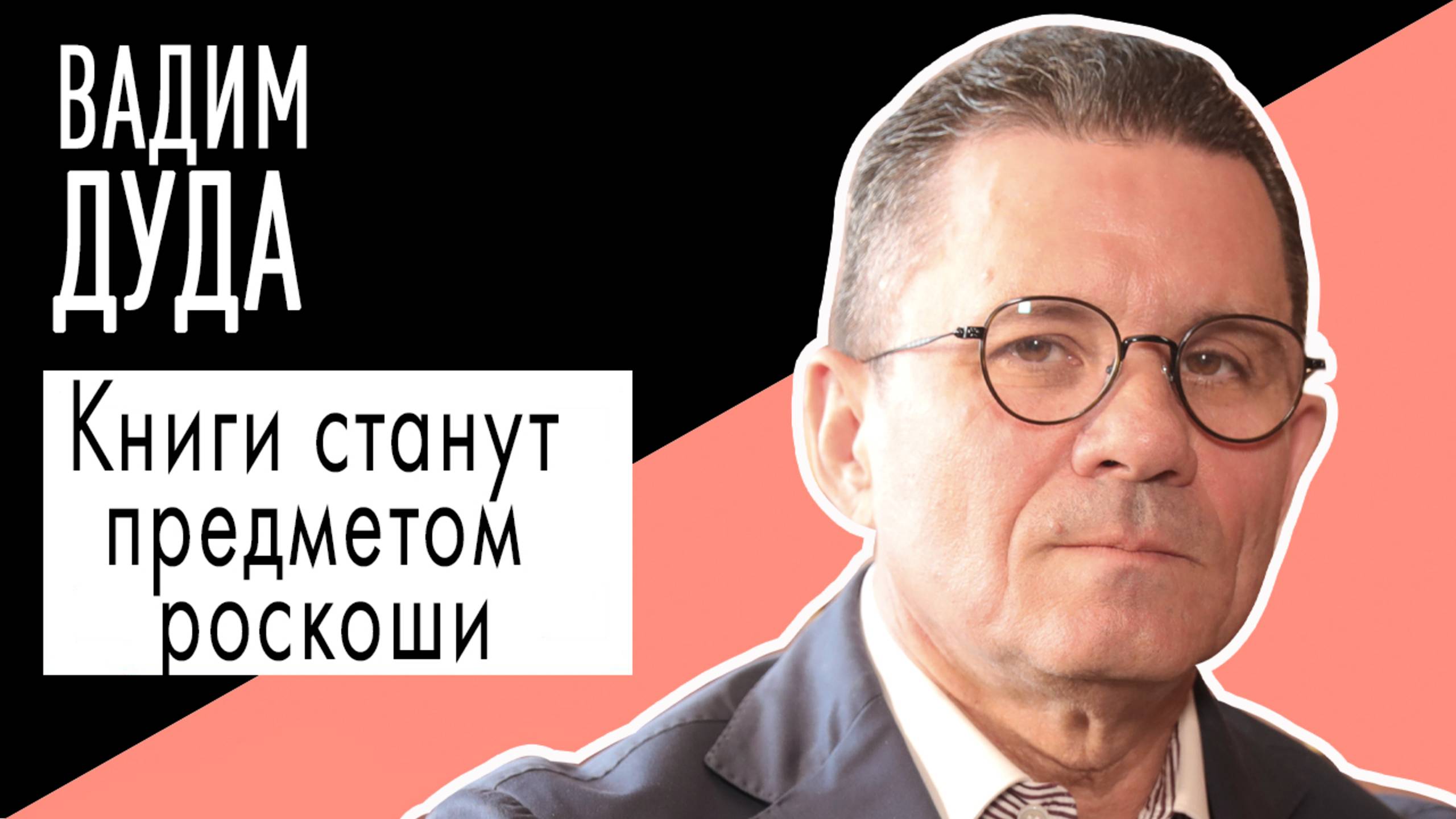 Вадим Дуда: "Книги станут предметом роскоши". Беседу ведет Владимир Семёнов.