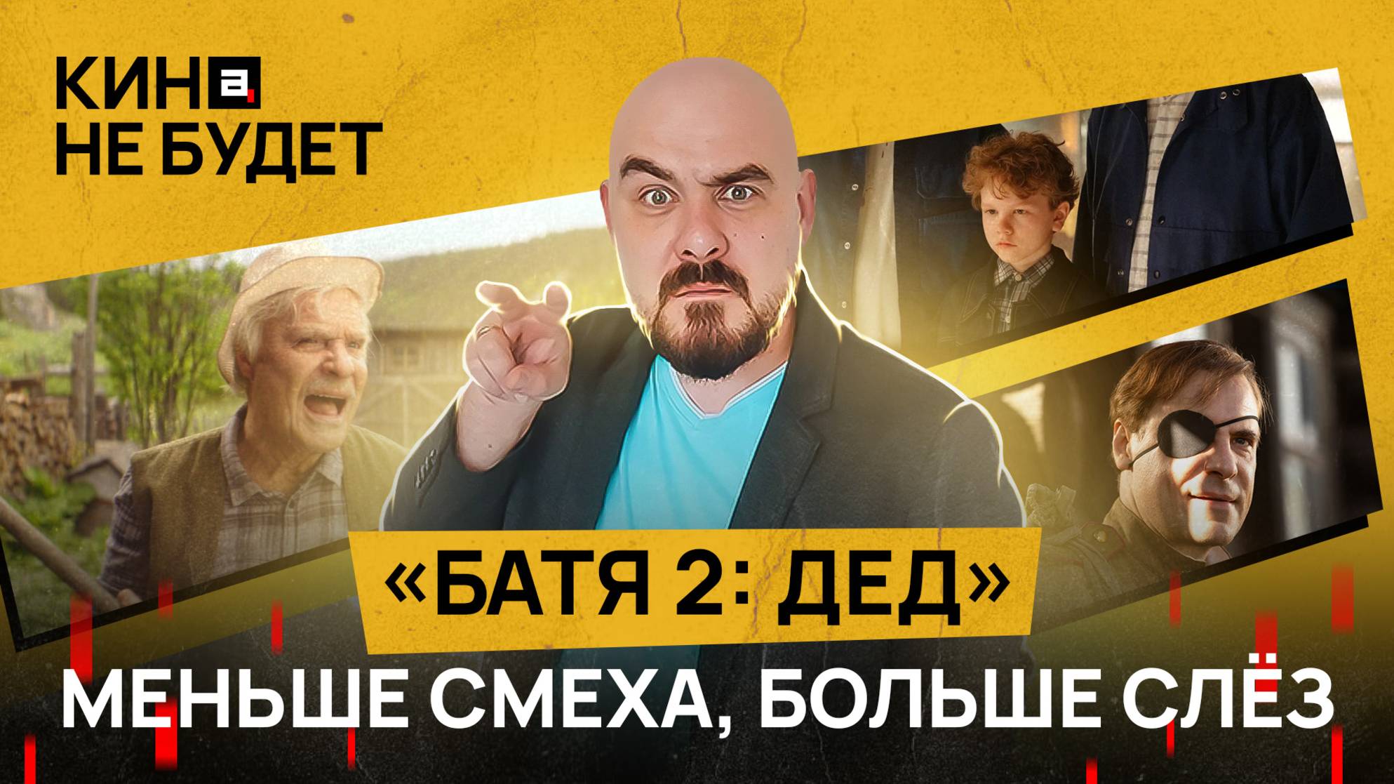 «Батя 2: Дед». Меньше смеха, больше слёз | «Кина не будет»