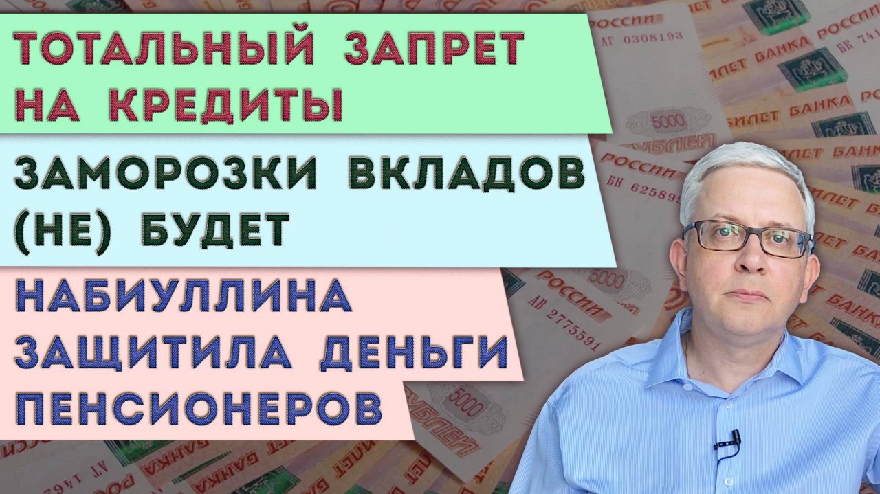 Тотальный запрет на кредиты | Набиуллина защитила деньги пенсионеров | Не бояться заморозки вкладов
