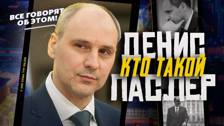 Вернулся, чтобы возглавить. Кто такой Денис Паслер?