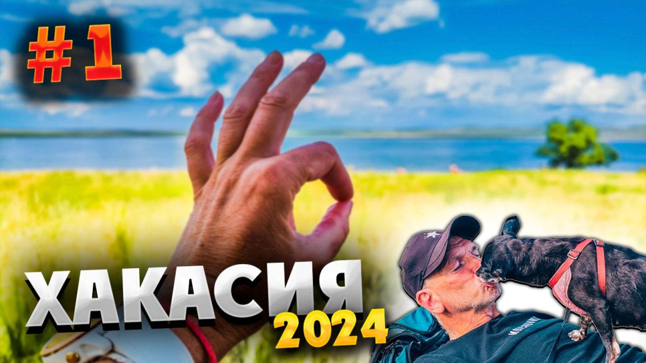 ХАКАСИЯ 2024 ⛰️ВПЕРЕД, НА ШИРА! 🚗💨ДОРОГА, ПРИКЛЮЧЕНИЯ И БОНЕЧКА В ПУТИ🐶СТАРТУЕМ В ПУТЕШЕСТВИЕ! #1