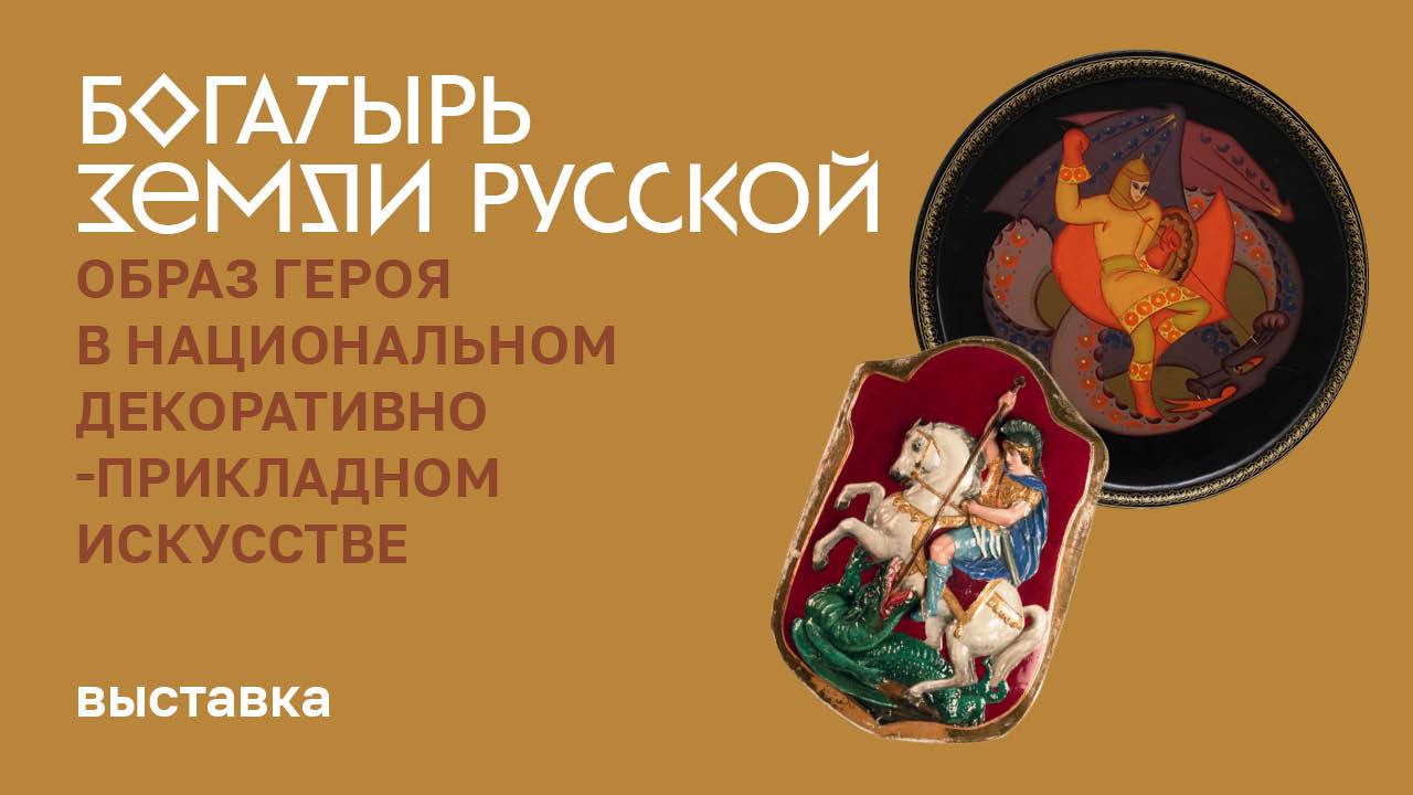 Богатырь земли русской. Образ героя в национальном декоративно-прикладном искусстве
