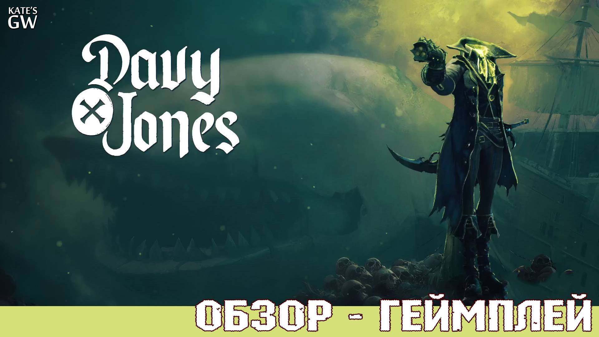 DAVY JONES ➤Первый взгляд ➤DEMO➤Смерти страшишься? Как на ладони твои дела.А за грехи твои—расплата