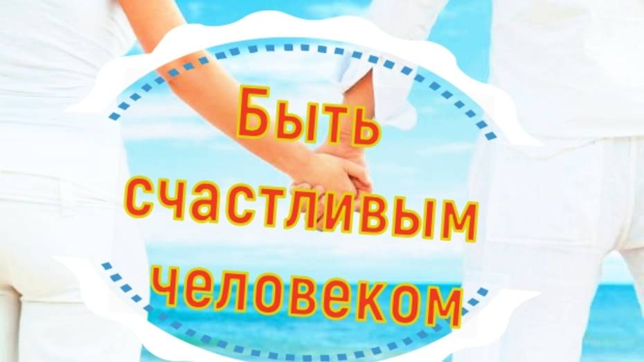 Что значит жить в счастливом браке