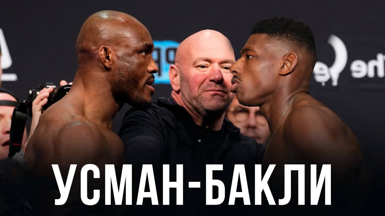 🛑Камару Усман - Хоакин Бакли | Прогноз на бой 15 июня