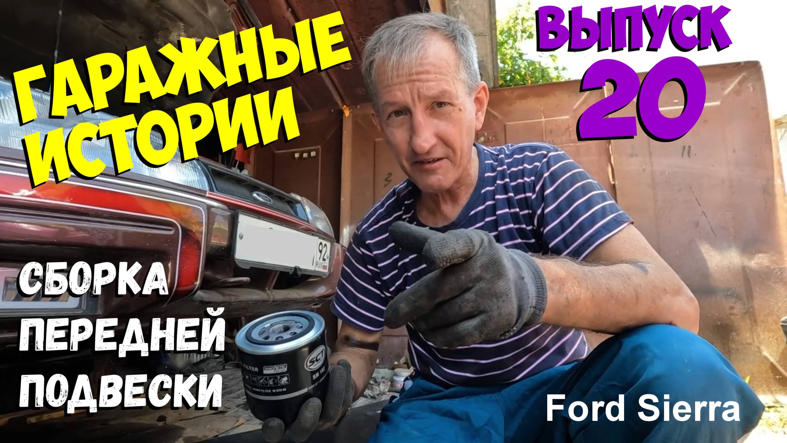 Гаражные истории 20. Сборка передней балки Форд Сиерра.