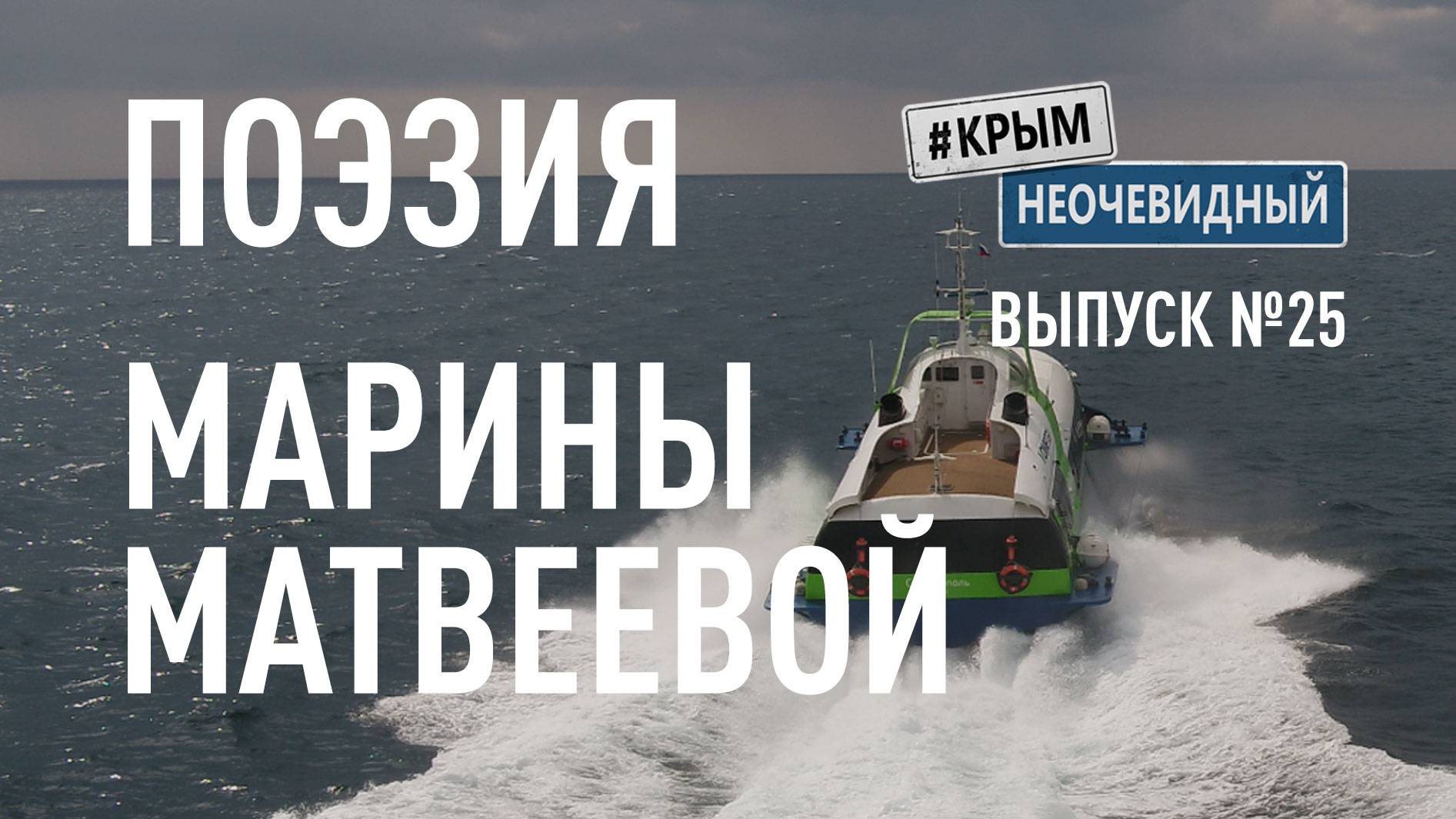 #КрымНеОчевидный: Тебе Крым (Глава 250). Поэзия Марины Матвеевой - Не живет поэзия без - Ты!...