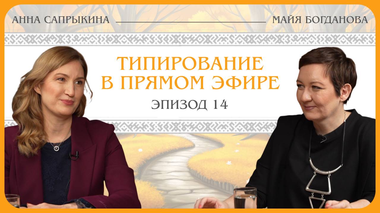 Типирование в прямом эфире.  Анна Сапрыкина