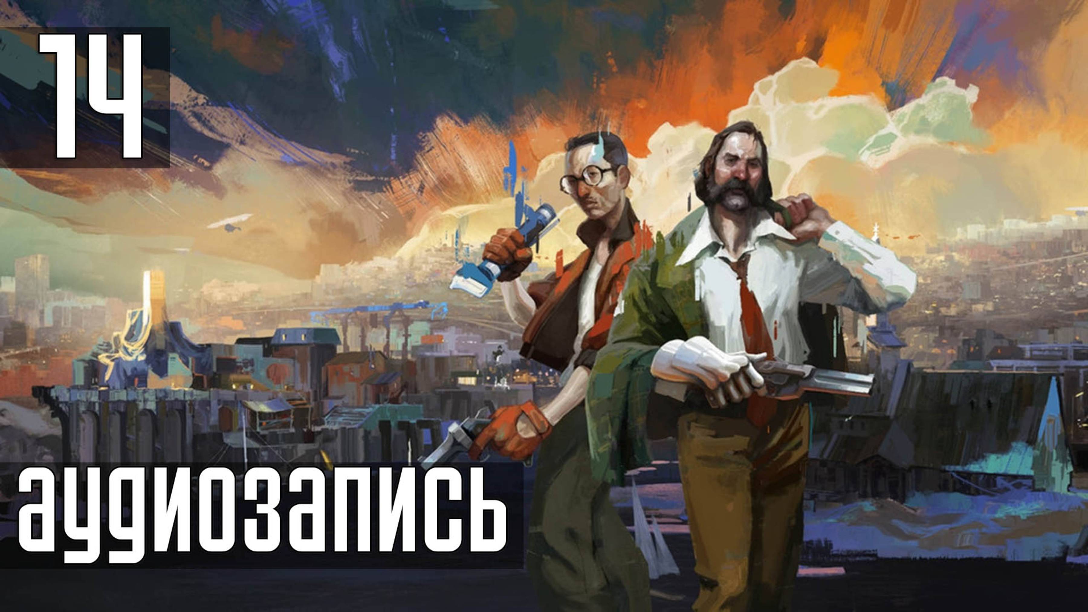 Прохождение Disco Elysium: The Final Cut — Часть 14: Аудиозапись