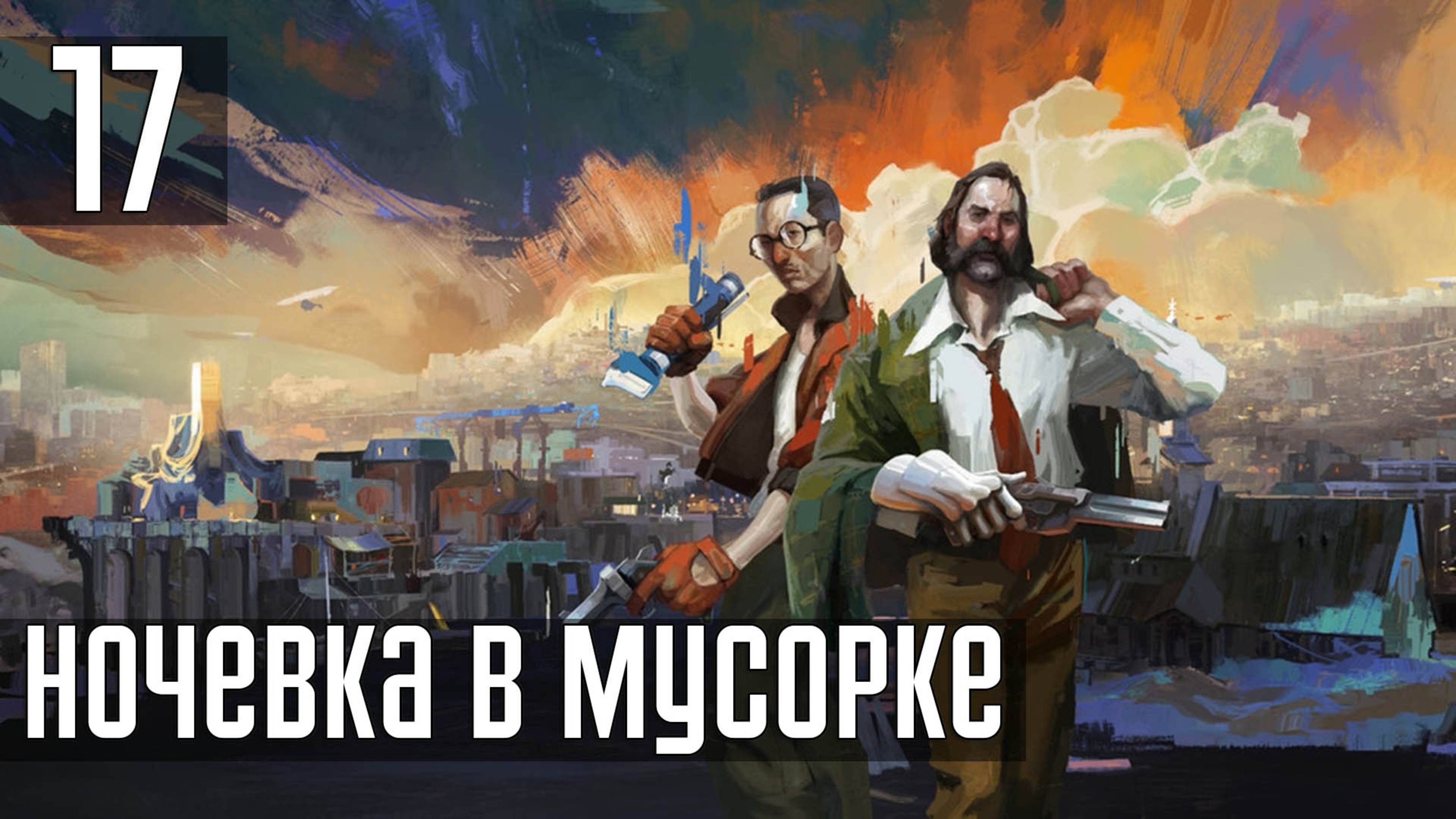 Прохождение Disco Elysium: The Final Cut — Часть 17: Мусор