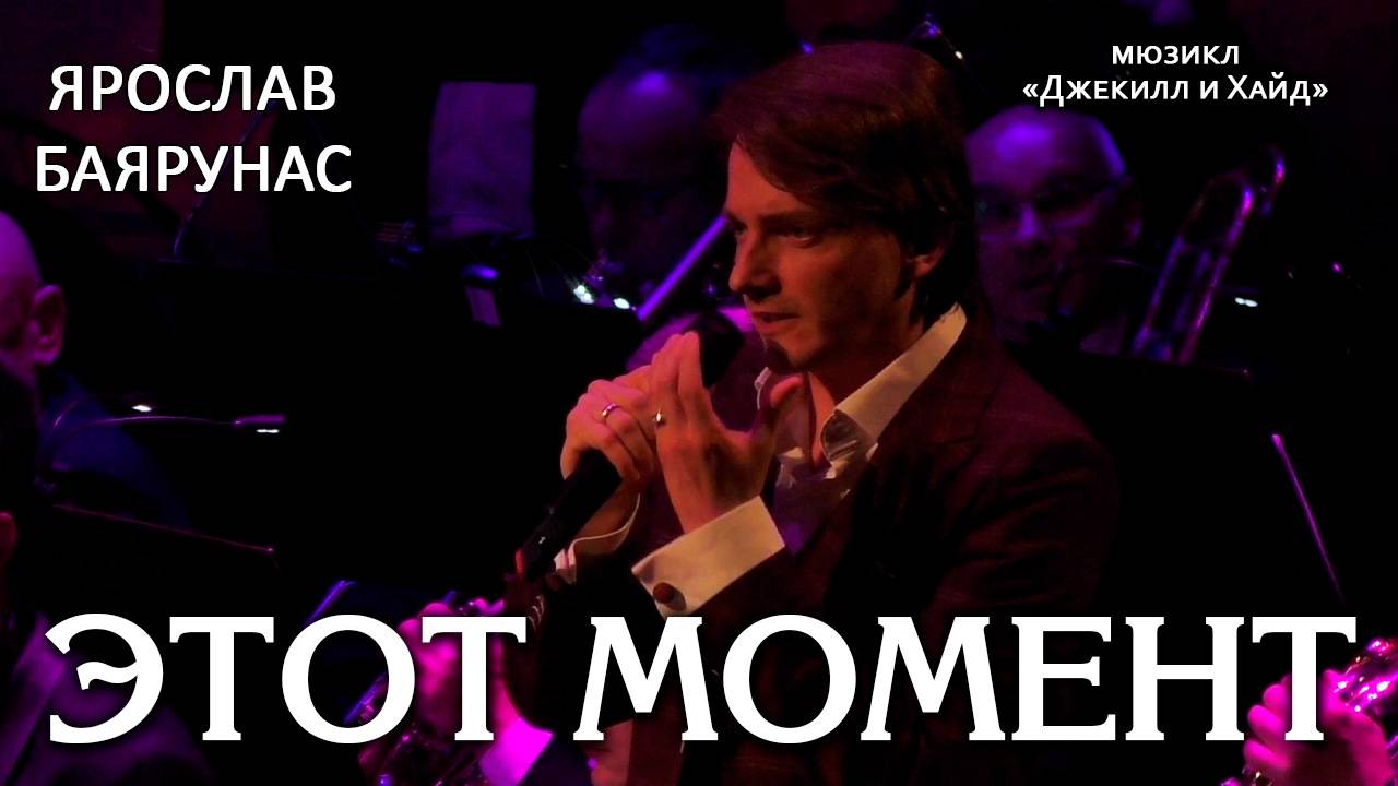 Ярослав Баярунас - Этот момент (мюзикл «Джекилл и Хайд»)