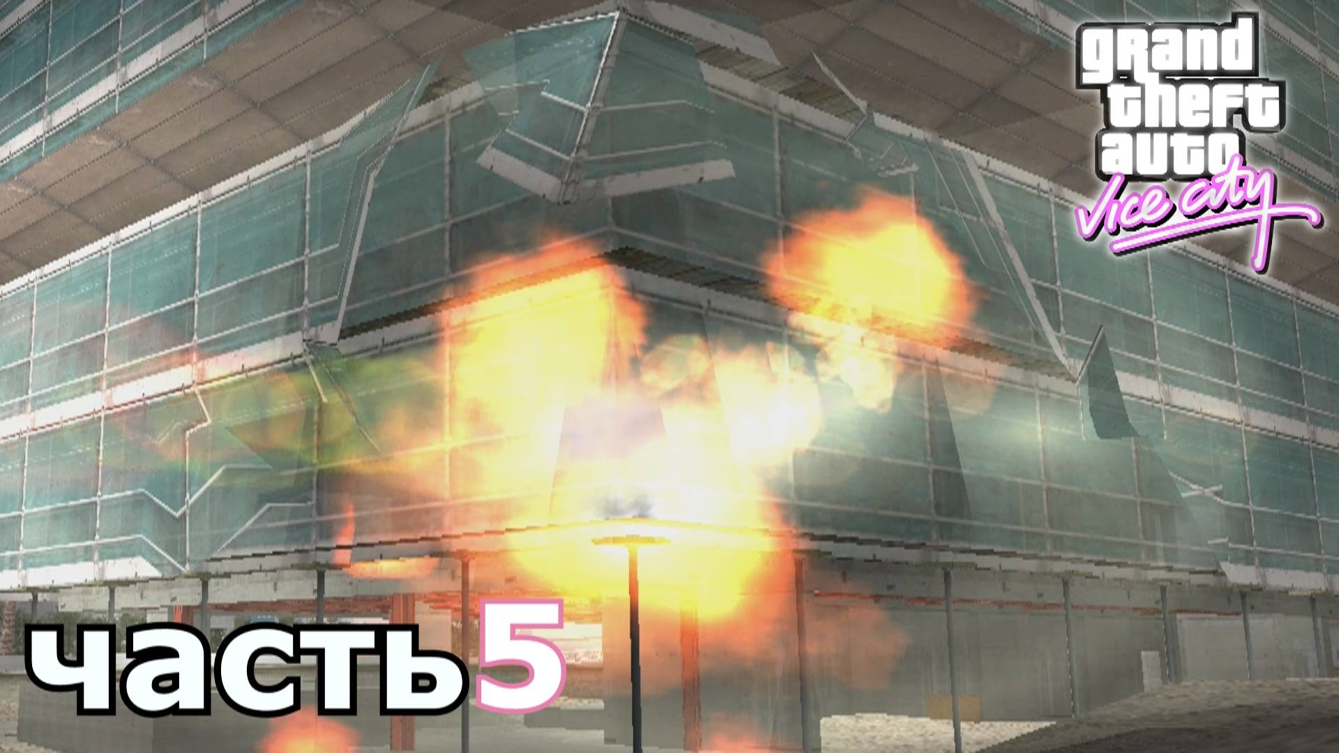Grand Theft Auto Vice City прохождение игры часть 5
